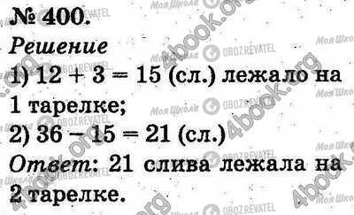 ГДЗ Математика 2 клас сторінка 400